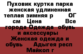 Пуховик куртка парка женская удлиненная теплая зимняя р.52-54 ОГ 118 см › Цена ­ 2 150 - Все города Одежда, обувь и аксессуары » Женская одежда и обувь   . Адыгея респ.,Майкоп г.